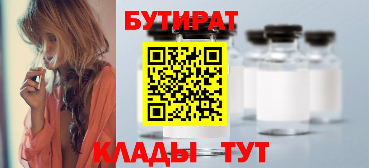 Бутират  Бутират 1.4BDO  Вход с VPN  Салават 