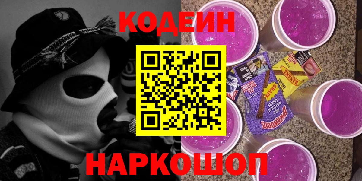Кодеин Purple Drank Салават